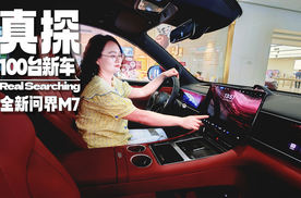 “爆单”的全新问界M7真有那么香？空间配置实测，增程纯电买哪款？