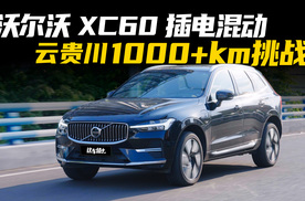 沃尔沃XC60插电混动1000公里挑战，一箱油玩转云贵川？