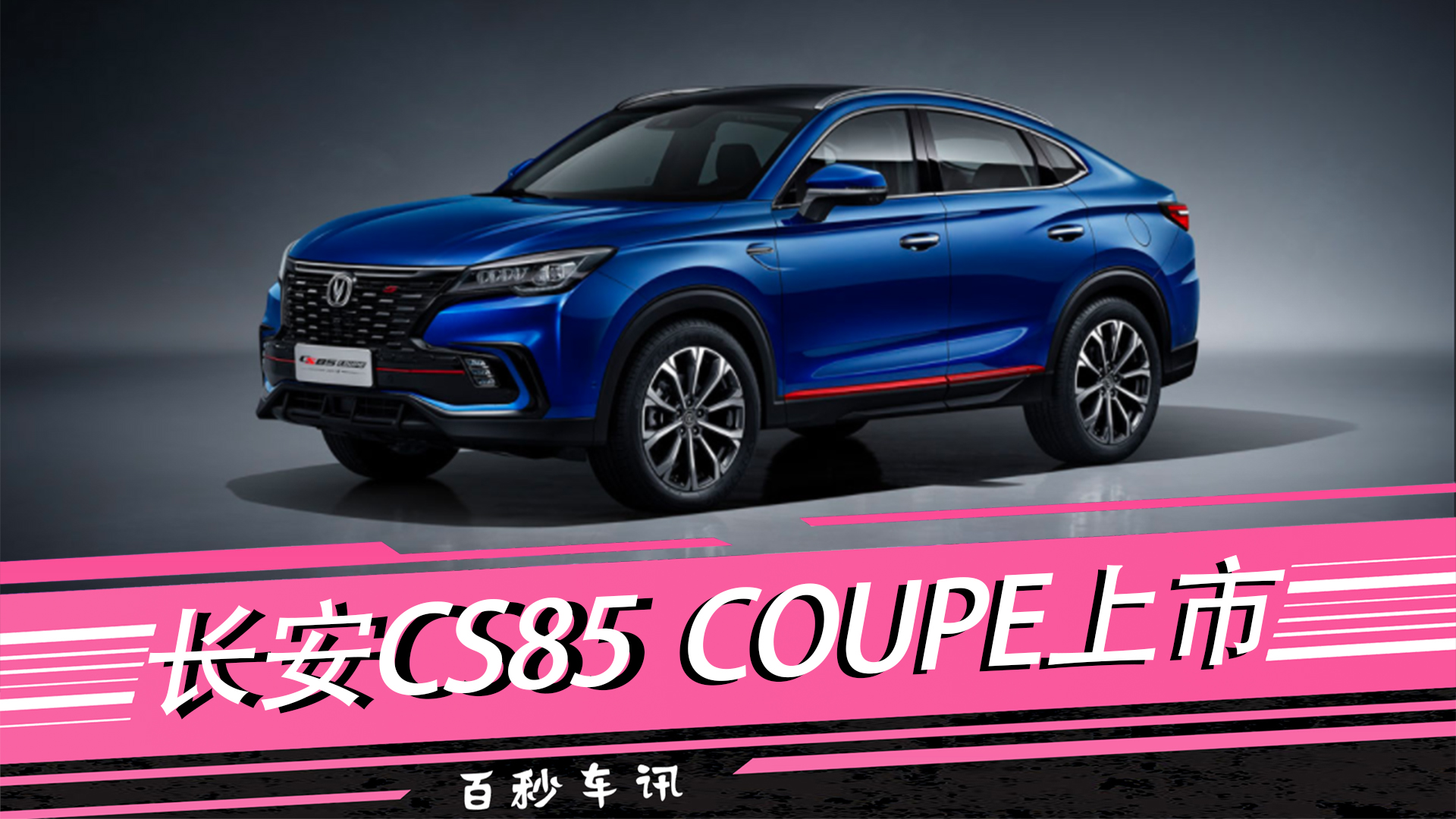 �����복Ѷ������CS85 COUPE���У�11.99������