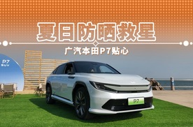 夏日防晒救星 广汽本田P7贴心