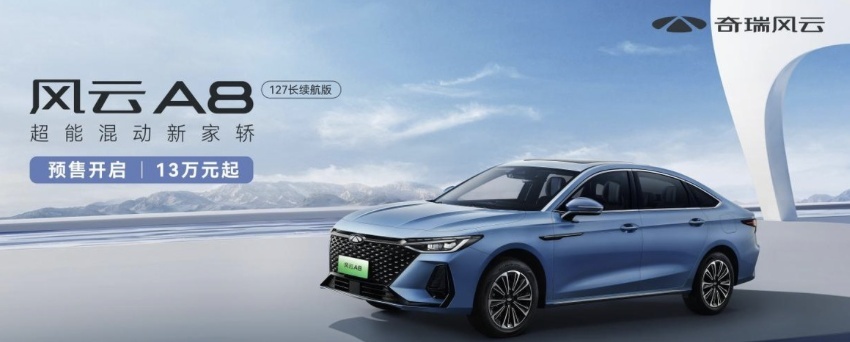13万元起 馈电油耗4.2L 风云A8开启预售