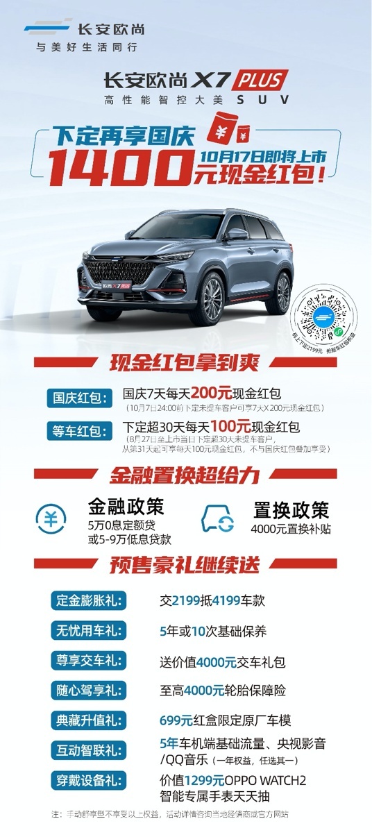 10月17日全球上市 长安欧尚X7PLUS下定再享国庆1400元现金红