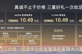 10万级唯一华为乾崑智驾大六座，星海V6开启预售，10.49万元起
