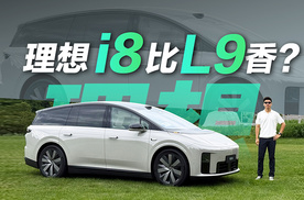 试驾理想i8 空间大于L9底盘紧追MEGA
