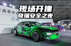 看参数不如现场开撞，直击奇瑞汽车安全之夜！