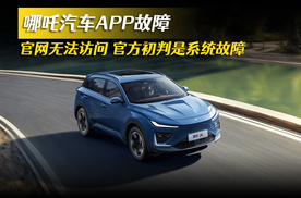 哪吒汽车APP故障 官网无法访问 官方初判是系统故障