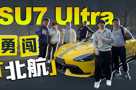 10年老粉儿体验SU7 Ultra，「心脏骤停」的感觉？