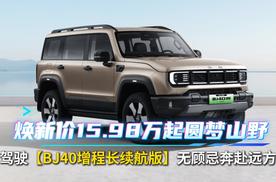 焕新价15.98万起圆梦山野，驾驶BJ40增程长续航版无顾忌奔赴远方
