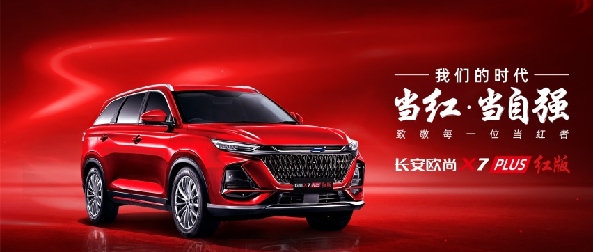 售价12.89万元，长安欧尚X7 PLUS红版上市，智能配置武装到牙齿！