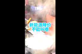新能源汽车降价不能叫卷 就是正常的市场竞争