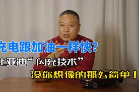 充电跟加油一样快？比亚迪“闪充技术”没你想像的那么简单！
