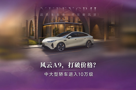 10.99万元起，奇瑞风云A9正在改变新能源轿车的价格逻辑？