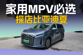 【静鉴大师】冰箱彩电大沙发+5L级油耗，比亚迪夏重新定义家用MPV