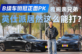B级车销冠正面PK 雅阁亲兄弟英仕派居然这么能打？