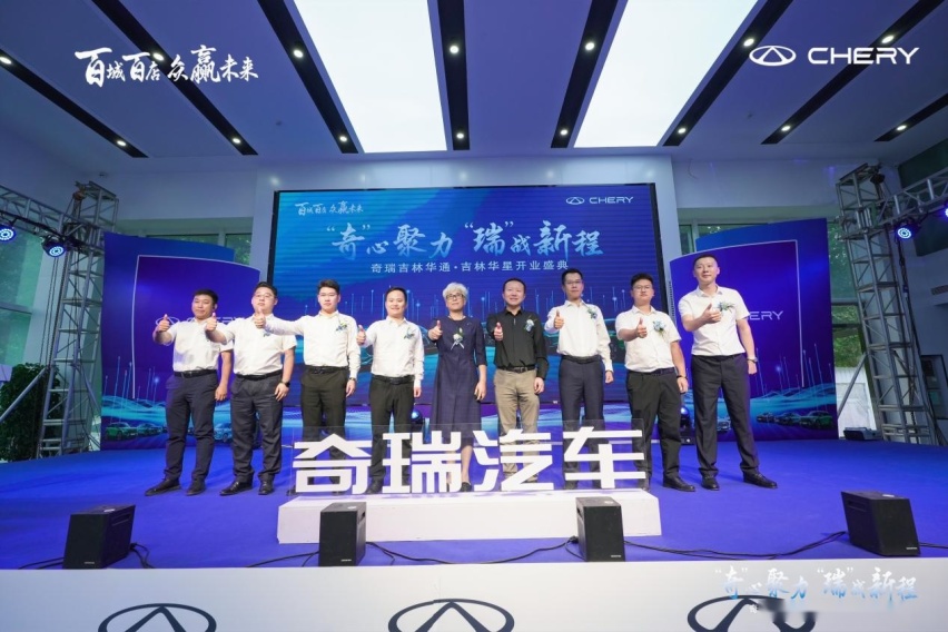奇瑞汽车百城联动双店开业-吉林华通&吉林华星盛大开业