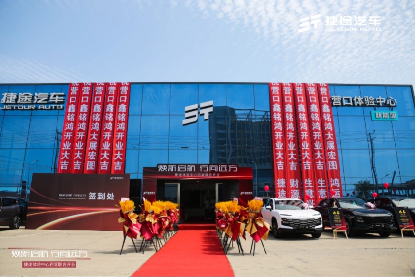 焕新启航 行向远方 营口捷途体验中心盛大开业