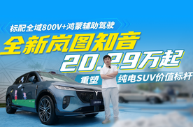标配全域800V+鸿蒙辅助驾驶！全新岚图知音 重塑纯电SUV价值标杆