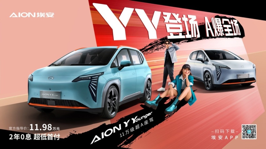 AION Y Younger正式上市，售价11.98万元