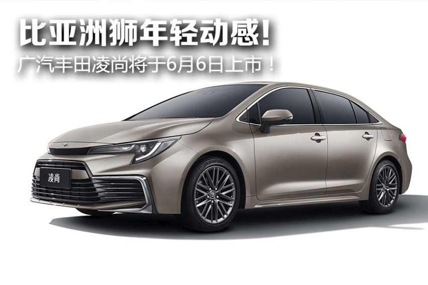 A+级定位，比亚洲狮年轻动感！ 广汽丰田凌尚将于6月6日上市！
