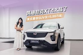 凯迪拉克XT4太猛了 美式豪华SUV仅15.99万元