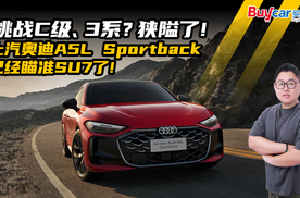 挑战C级、3系？狭隘了！上汽奥迪A5L Sportback已经瞄准SU7了！