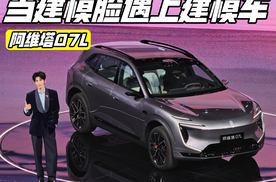 新晋颜值大五座 阿维塔07L上市