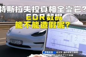特斯拉失控真相全靠它？EDR数据能不能造假呢？