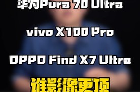 华为Pura70 Ultra 能打过国产旗舰影像友商吗？