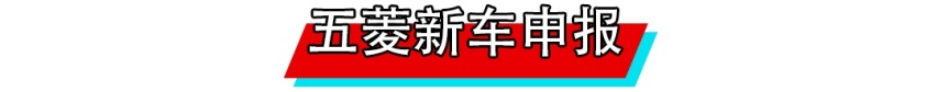 仅需5万？五菱新车提前预定爆款！