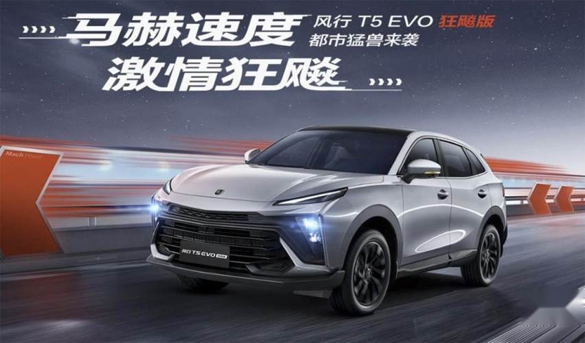 “都市猛兽”风行T5 EVO狂飚版 颜值高 价格香 运动型SUV“最靓