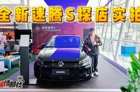 全新速腾S探店实拍：售价低至7.98万起！A+级家轿市场真香选择