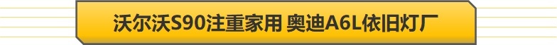 【帮你选车】风格迥异中大型车 沃尔沃S90对比奥迪A6L 40万落地？