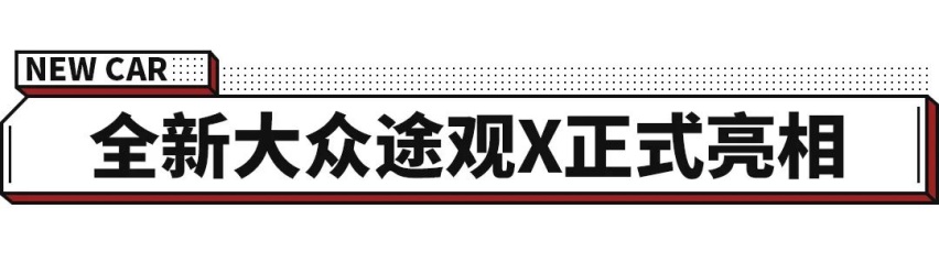 大众终于对它下手了！SUV王者出了新造型，你爱吗？