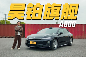 同价位最优选？广汽昊铂A800有何亮点？
