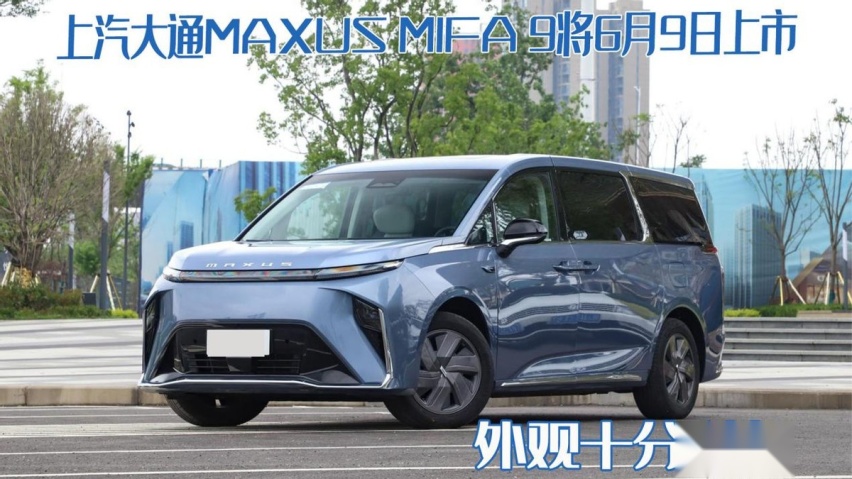 这才是豪华纯电MPV？上汽大通MAXUS MIFA9将6月9日上市，外观科幻