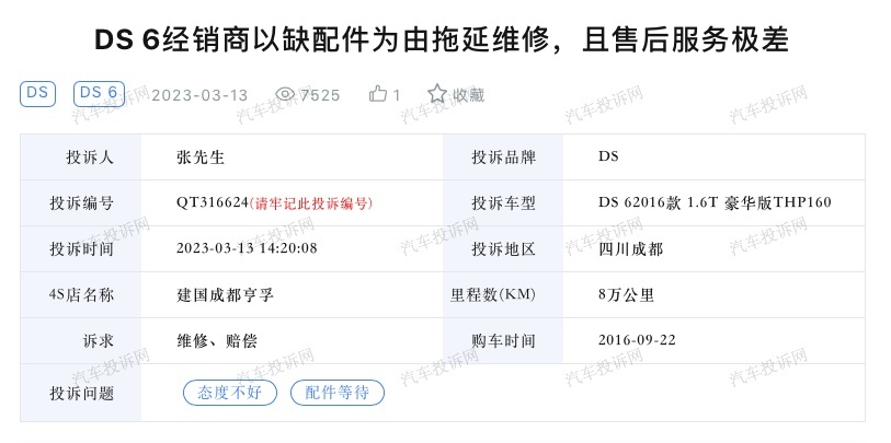 维修等待数月仍然没有配件？DS品牌车主无奈投诉维权
