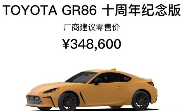 丰田GR86十周年纪念版正式上市，售价34.86万元