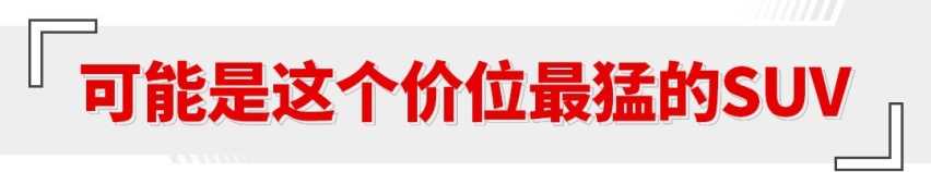四缸也有四出排气？这吉利SUV性能越级 但真能称小钢炮？