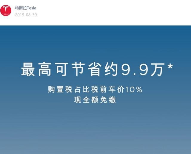 特斯拉又搞事情 免购置税达10万 老车主懵了