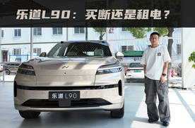 乐道L90：体验没问题，问题在于买断还是租电？