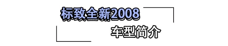 标致全新2008购车手册 推荐230THP 3D臻尚版