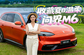 和问界M6把夏天框进车里，这才是最治愈的出行！