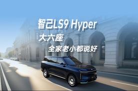 智己LS9 Hyper  真六座旗舰，31.98万起