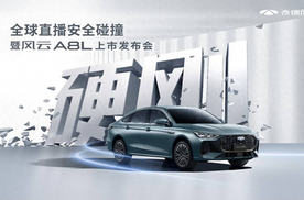 奇瑞风云A8L有多硬核！ 敢搞碰撞直播上市，售价10.99万-14.99万元