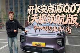 洋人街回归！开启源Q07（天枢版）带朋友去玩玩