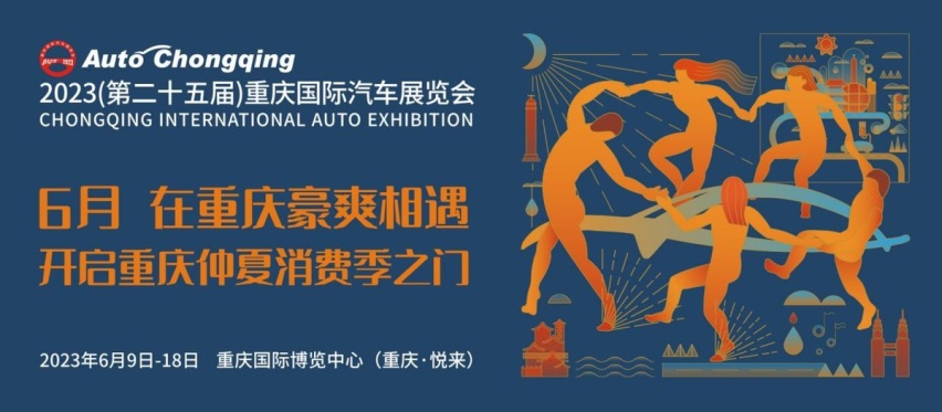 敬请期待！2023重庆车展将于6月9日-18日盛大举办