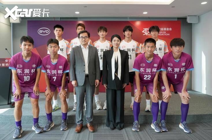 比亚迪签约东润公益基金会 助力校园足球