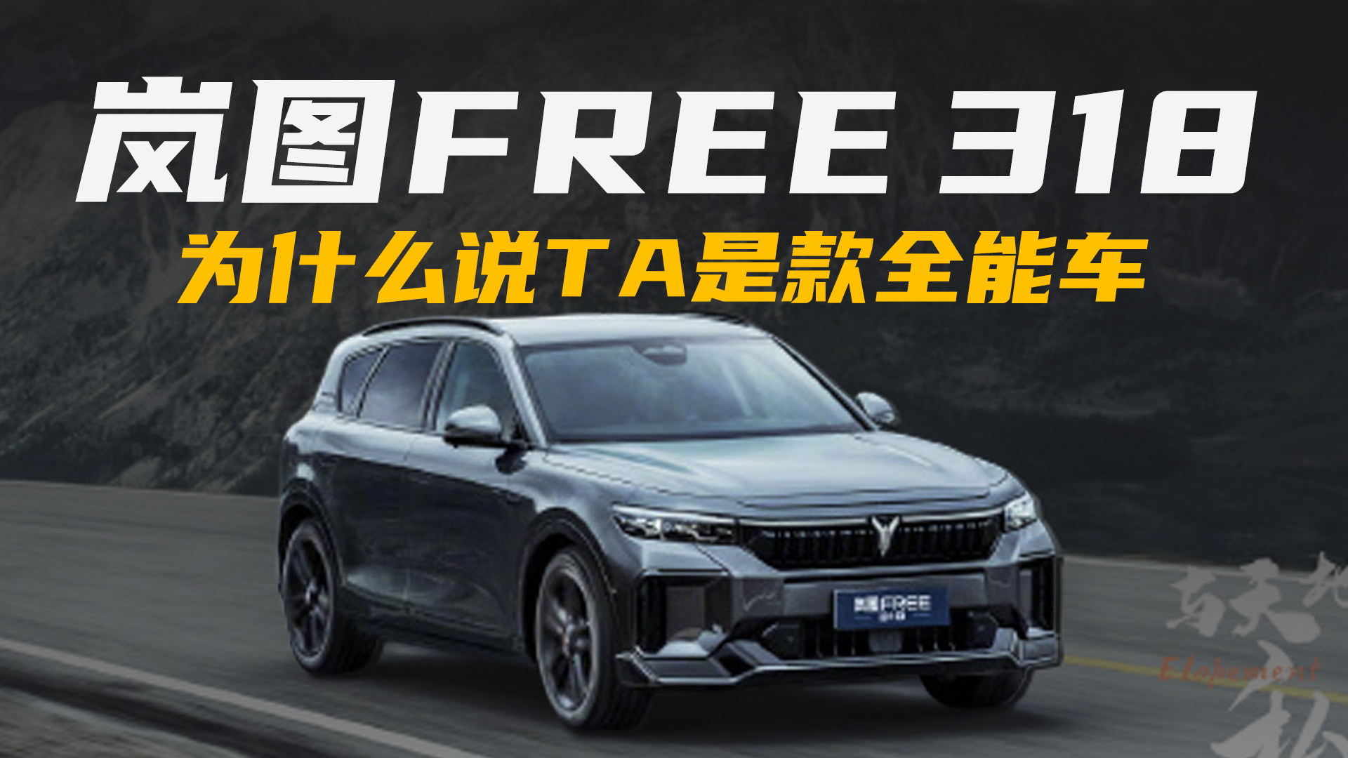 “全能车”岚图FREE 318，为什么全能？视频