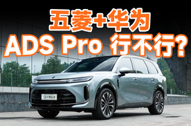 华境 S 辅助驾驶抢先体验，ADS Pro 行不行？