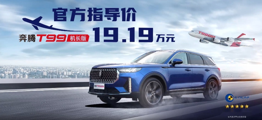 一汽奔腾T99机长版正式上市 售19.19万元